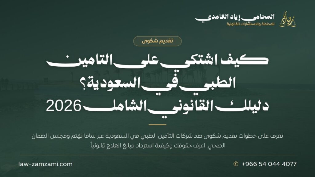كيف اشتكي على التامين الطبي في السعودية؟ | دليلك القانوني الشامل 2026