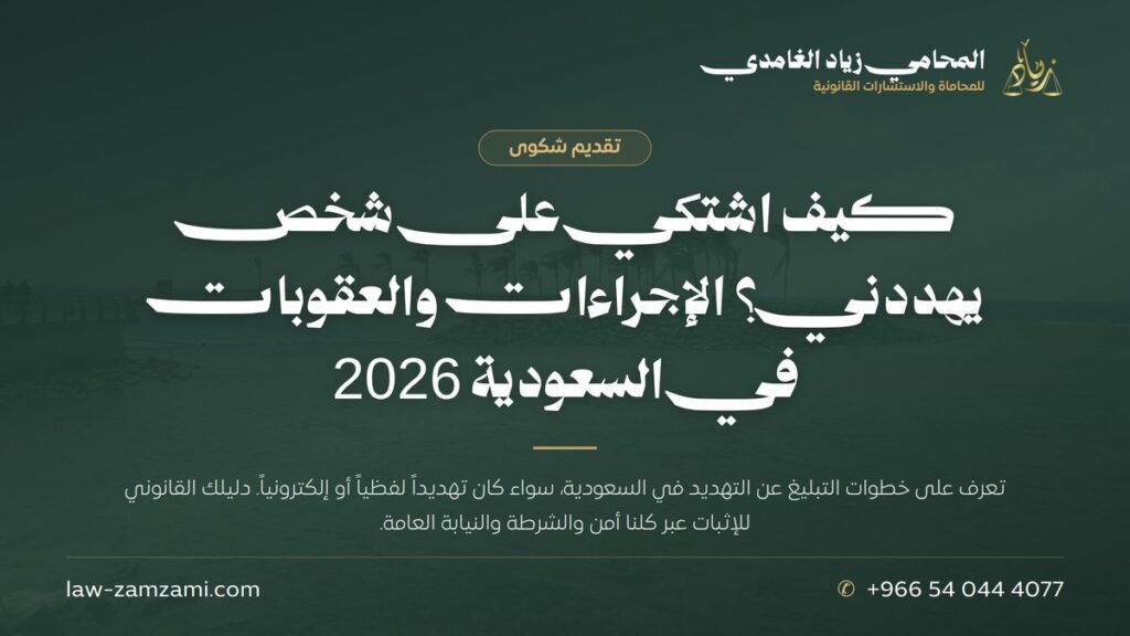 كيف اشتكي على شخص يهددني؟ الإجراءات والعقوبات في السعودية 2026