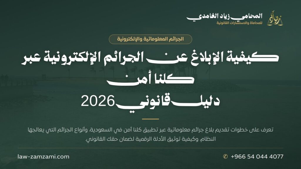 كيفية الإبلاغ عن الجرائم الإلكترونية عبر كلنا أمن | دليل قانوني 2026 | المحامي زياد الغامدي