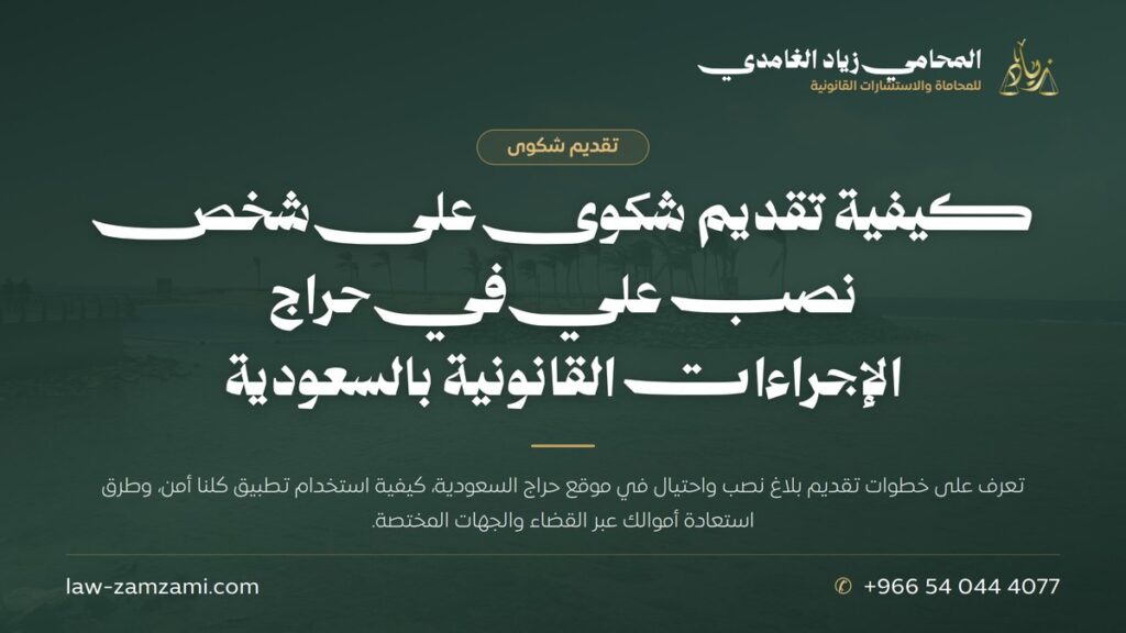كيفية تقديم شكوى على شخص نصب علي في حراج | الإجراءات القانونية بالسعودية