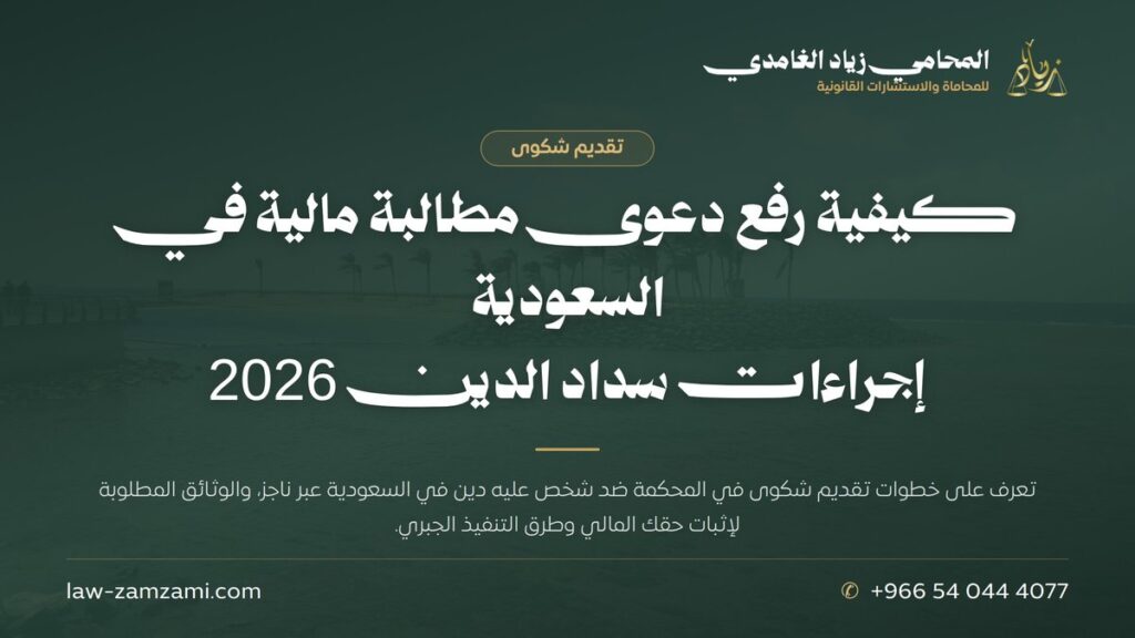 كيفية رفع دعوى مطالبة مالية في السعودية | إجراءات سداد الدين 2026