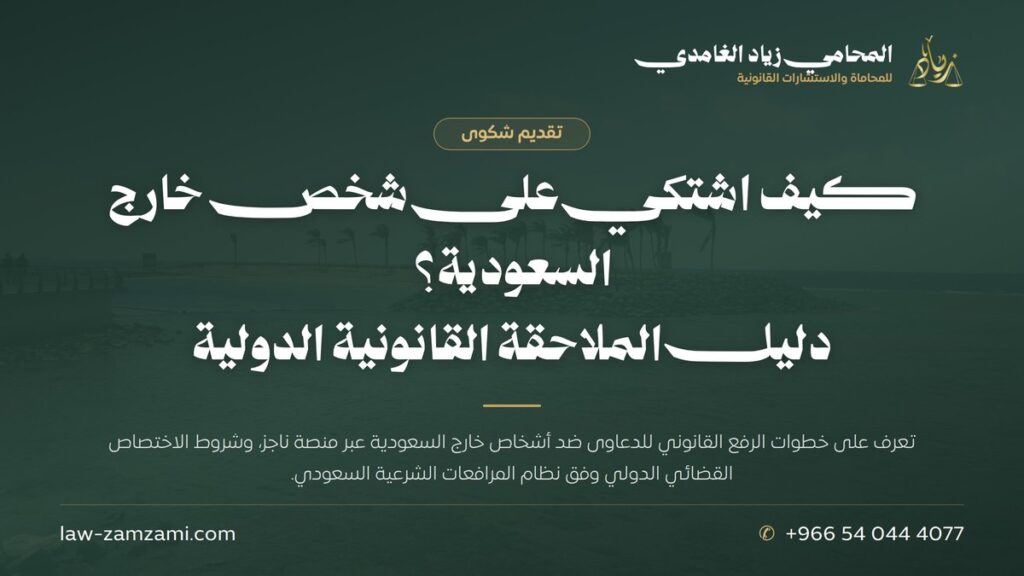 كيف اشتكي على شخص خارج السعودية؟ | دليل الملاحقة القانونية الدولية
