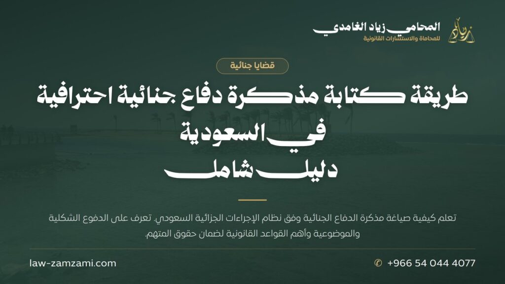 طريقة كتابة مذكرة دفاع جنائية احترافية في السعودية | دليل شامل | المحامي زياد الغامدي