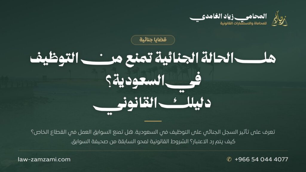 هل الحالة الجنائية تمنع من التوظيف في السعودية؟ | دليلك القانوني
