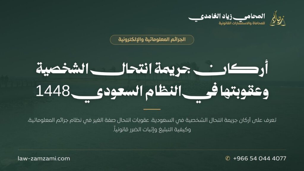أركان جريمة انتحال الشخصية وعقوبتها في النظام السعودي 1448 | المحامي زياد الغامدي