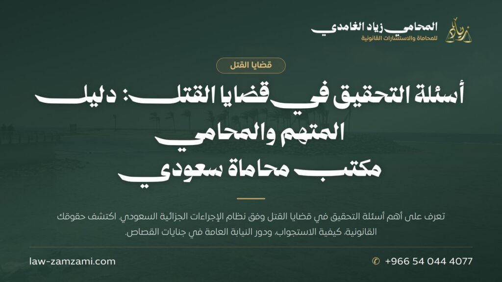 أسئلة التحقيق في قضايا القتل: دليل المتهم والمحامي | مكتب محاماة سعودي | المحامي زياد الغامدي