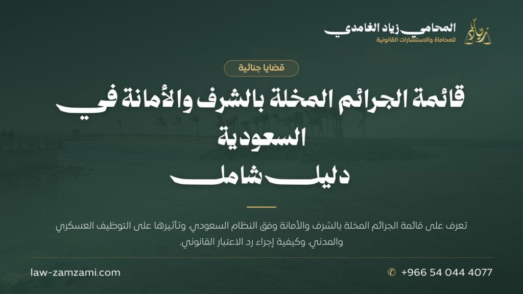 قائمة الجرائم المخلة بالشرف والأمانة في السعودية | دليل شامل | المحامي زياد الغامدي