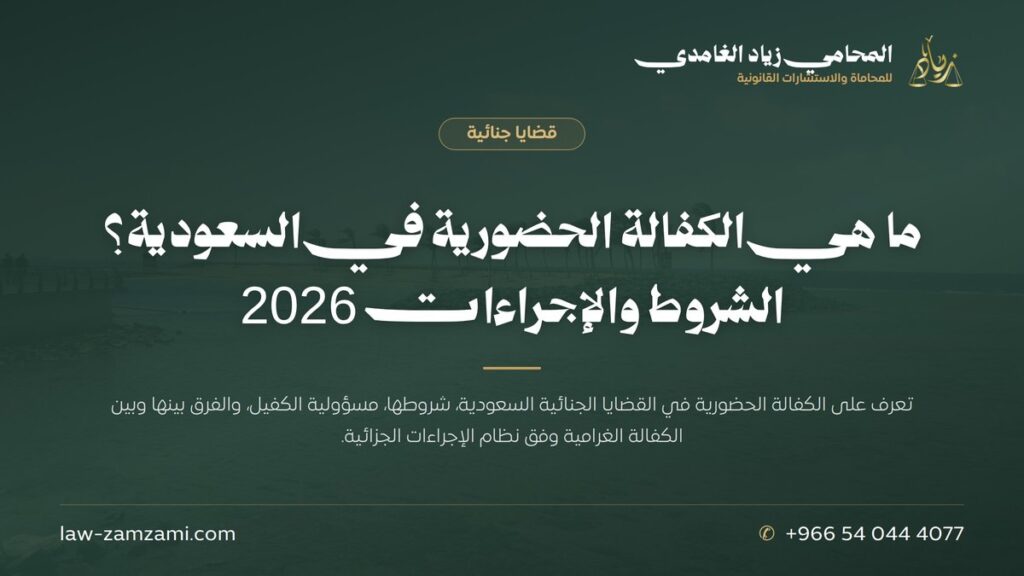 ما هي الكفالة الحضورية في السعودية؟ الشروط والإجراءات 2026 | المحامي زياد الغامدي