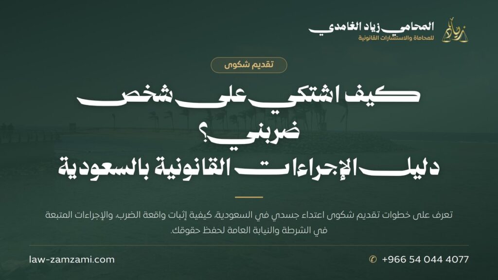 كيف اشتكي على شخص ضربني؟ | دليل الإجراءات القانونية بالسعودية