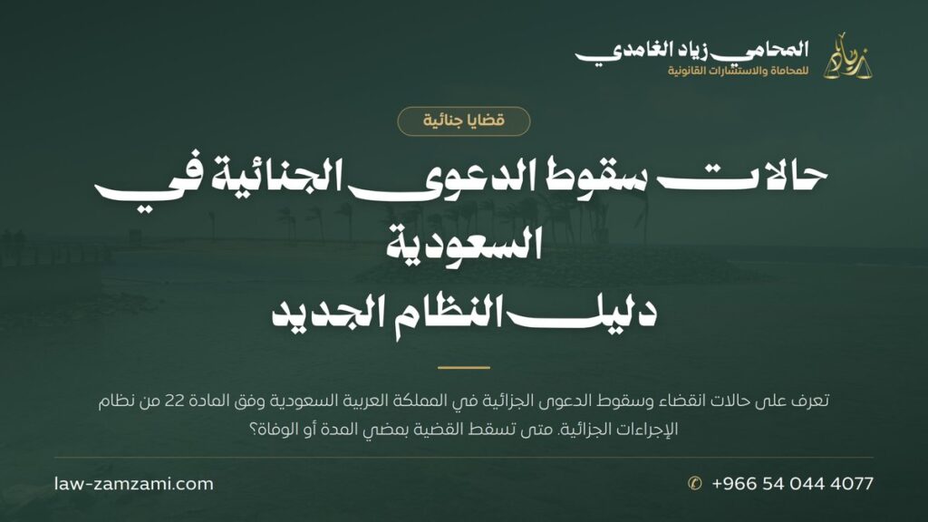 حالات سقوط الدعوى الجنائية في السعودية | دليل النظام الجديد | المحامي زياد الغامدي