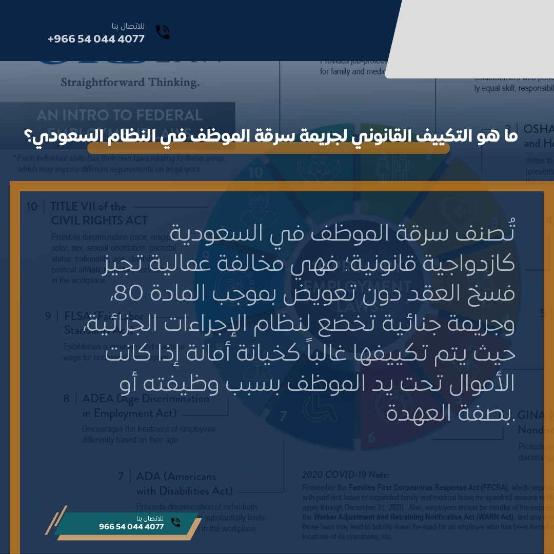 ما هو التكييف القانوني لجريمة سرقة الموظف في النظام السعودي؟ ما هو التكييف القانوني لجريمة سرقة الموظف في النظام السعودي؟