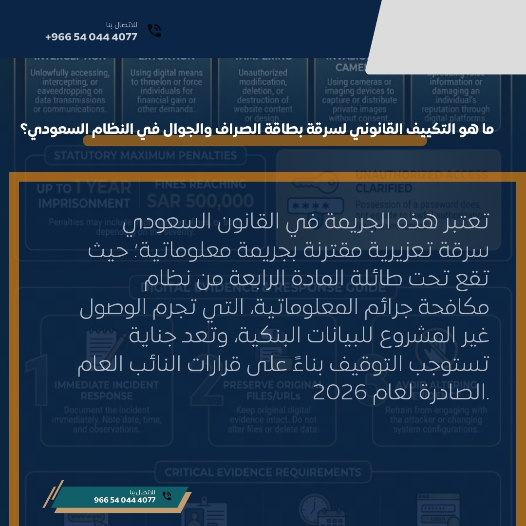 ما هو التكييف القانوني لسرقة بطاقة الصراف والجوال في النظام السعودي؟ ما هو التكييف القانوني لسرقة بطاقة الصراف والجوال في النظام السعودي؟