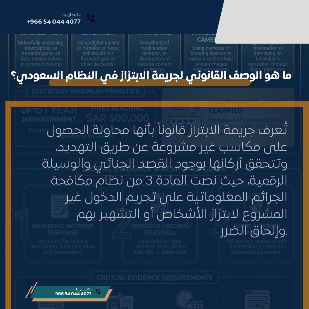 ما هو الوصف القانوني لجريمة الابتزاز في النظام السعودي؟