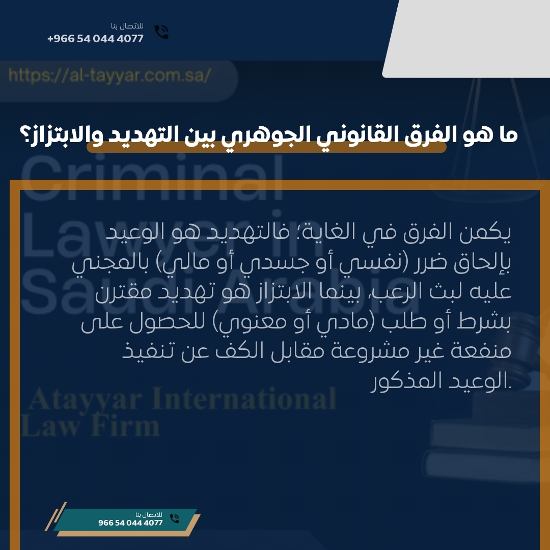 ما هو الفرق القانوني الجوهري بين التهديد والابتزاز؟ ما هو الفرق القانوني الجوهري بين التهديد والابتزاز؟