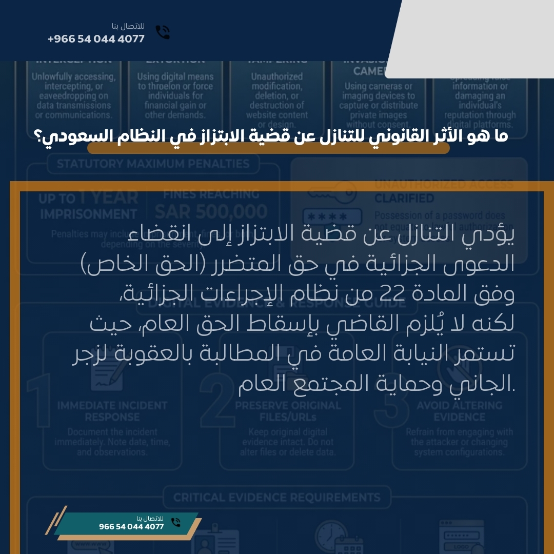 ما هو الأثر القانوني للتنازل عن قضية الابتزاز في النظام السعودي؟ ما هو الأثر القانوني للتنازل عن قضية الابتزاز في النظام السعودي؟
