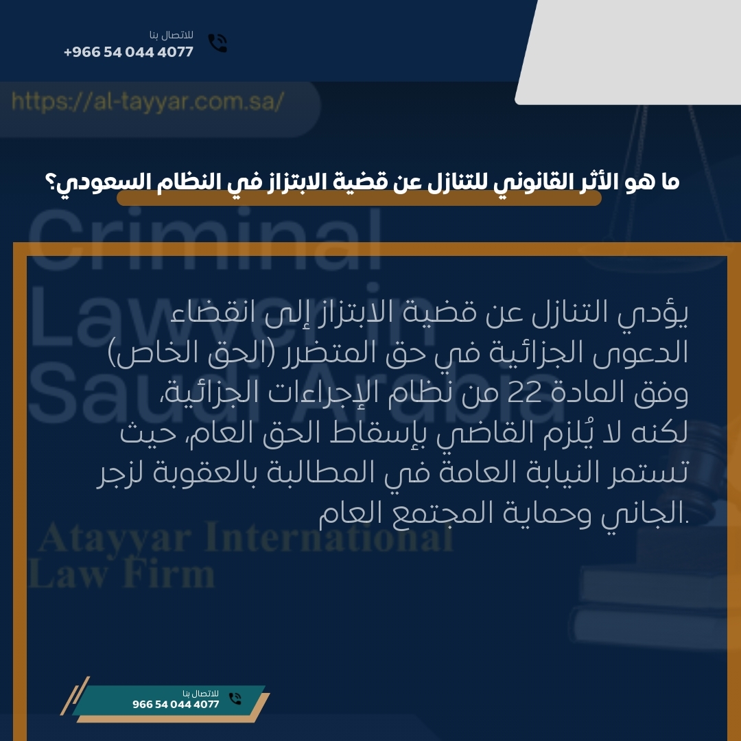 ما هو الأثر القانوني للتنازل عن قضية الابتزاز في النظام السعودي؟ ما هو الأثر القانوني للتنازل عن قضية الابتزاز في النظام السعودي؟