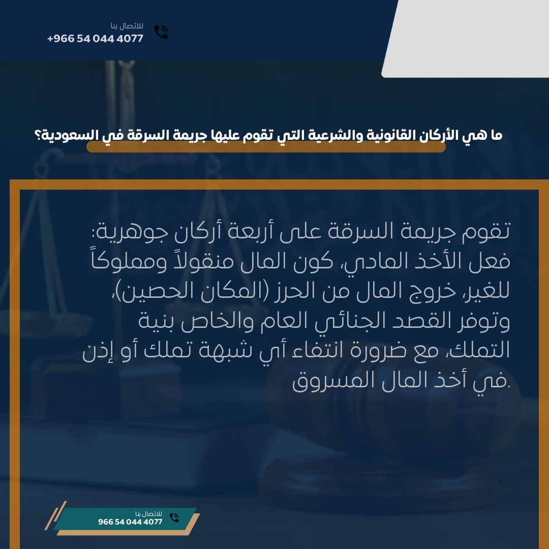 ما هي الأركان القانونية والشرعية التي تقوم عليها جريمة السرقة في السعودية؟ ما هي الأركان القانونية والشرعية التي تقوم عليها جريمة السرقة في السعودية؟