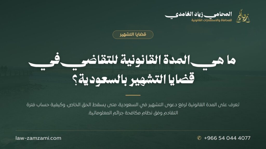 ما هي المدة القانونية للتقاضي في قضايا التشهير بالسعودية؟