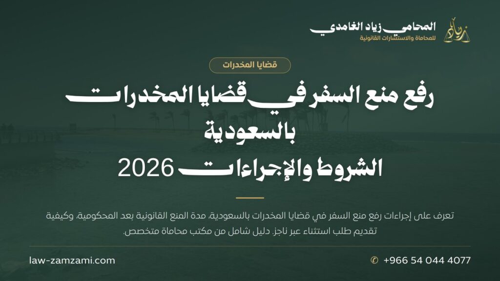 رفع منع السفر في قضايا المخدرات بالسعودية | الشروط والإجراءات 2026 | المحامي زياد الغامدي