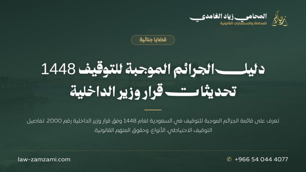 دليل الجرائم الموجبة للتوقيف 1448 | تحديثات قرار وزير الداخلية