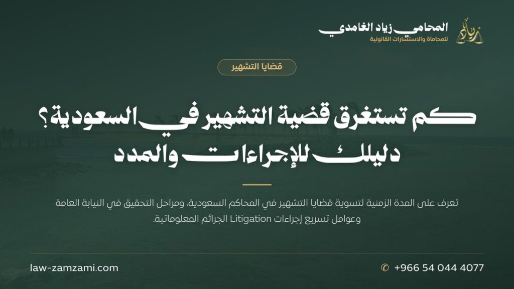 كم تستغرق قضية التشهير في السعودية؟ | دليلك للإجراءات والمدد