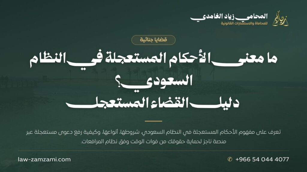 ما معنى الأحكام المستعجلة في النظام السعودي؟ | دليل القضاء المستعجل | المحامي زياد الغامدي