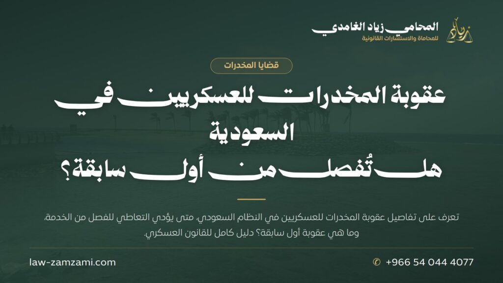 عقوبة المخدرات للعسكريين في السعودية | هل تُفصل من أول سابقة؟