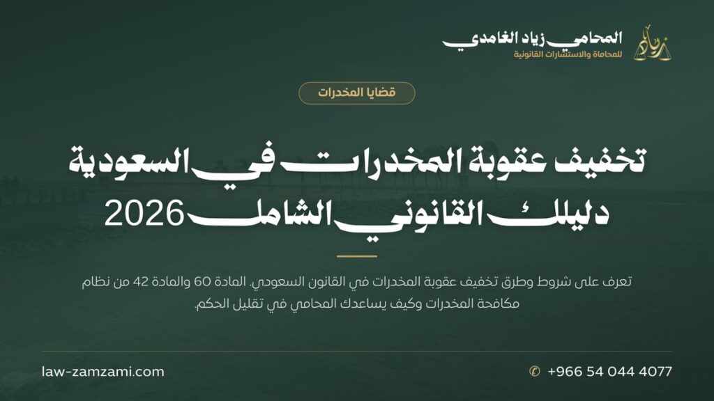 تخفيف عقوبة المخدرات في السعودية | دليلك القانوني الشامل 2026