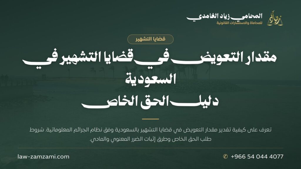 مقدار التعويض في قضايا التشهير في السعودية | دليل الحق الخاص | المحامي زياد الغامدي