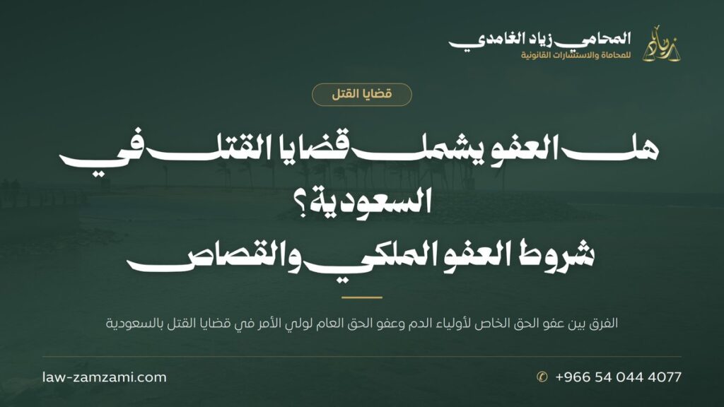 هل العفو يشمل قضايا القتل في السعودية؟ | شروط العفو الملكي والقصاص