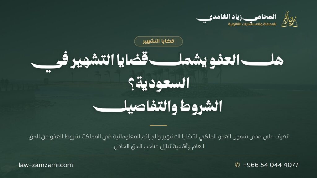هل العفو يشمل قضايا التشهير في السعودية؟ | الشروط والتفاصيل