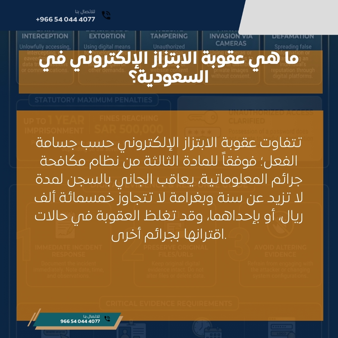 ما هي عقوبة الابتزاز الإلكتروني في السعودية؟