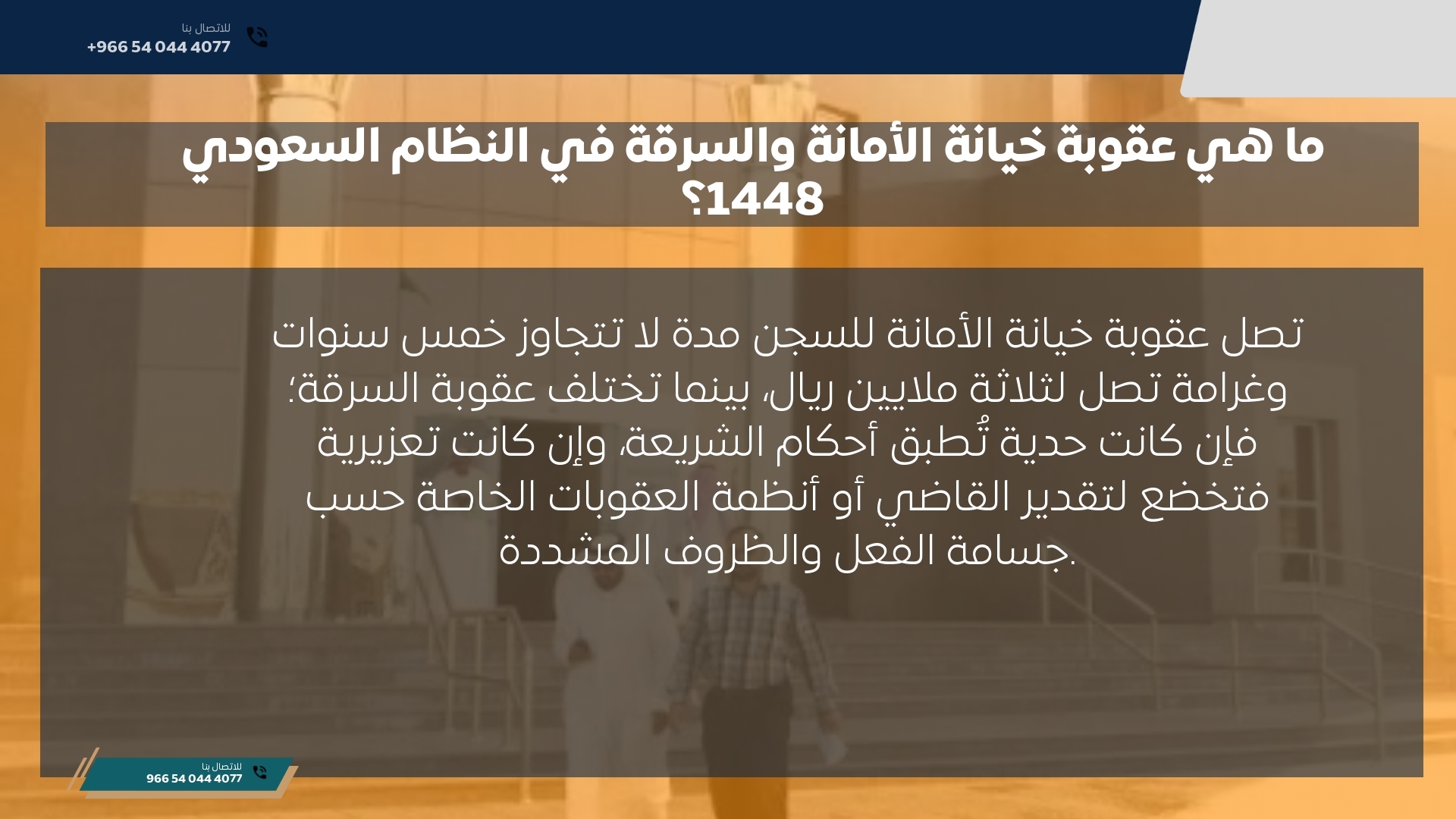 ما هي عقوبة خيانة الأمانة والسرقة في النظام السعودي 1448؟ ما هي عقوبة خيانة الأمانة والسرقة في النظام السعودي 1448؟