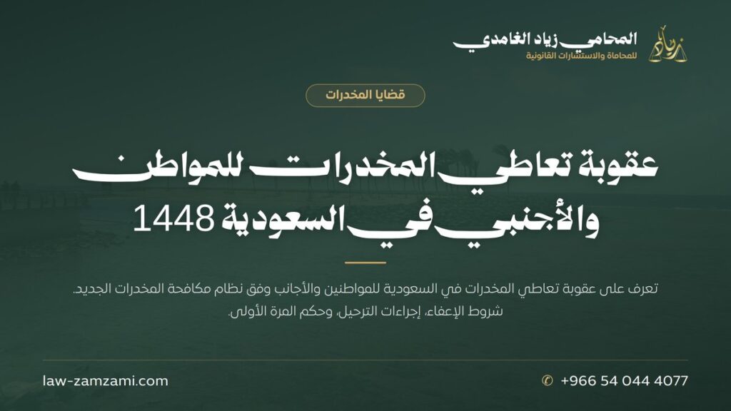 عقوبة تعاطي المخدرات للمواطن والأجنبي في السعودية 1448