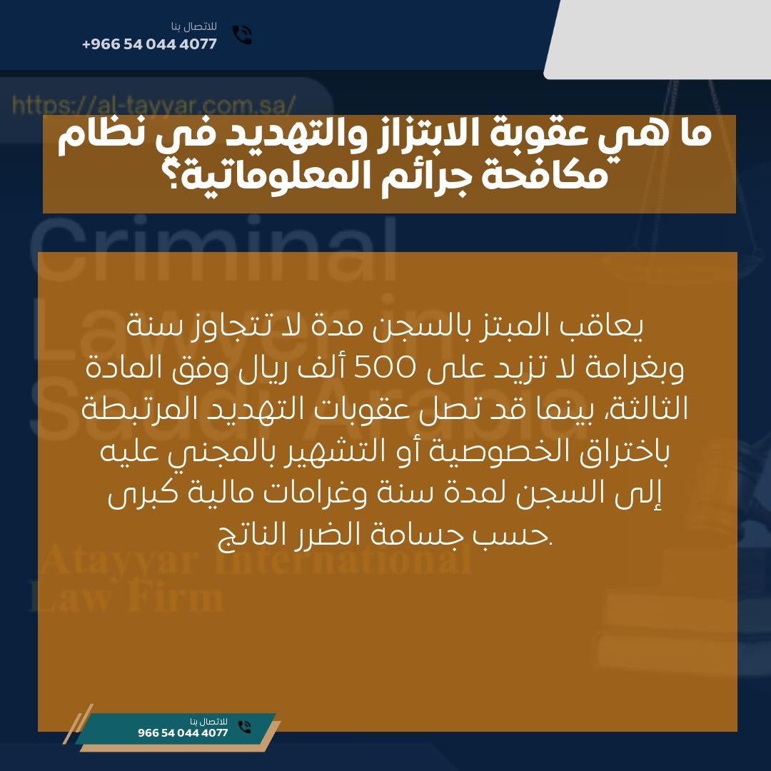 ما هي عقوبة الابتزاز والتهديد في نظام مكافحة جرائم المعلوماتية؟ ما هي عقوبة الابتزاز والتهديد في نظام مكافحة جرائم المعلوماتية؟