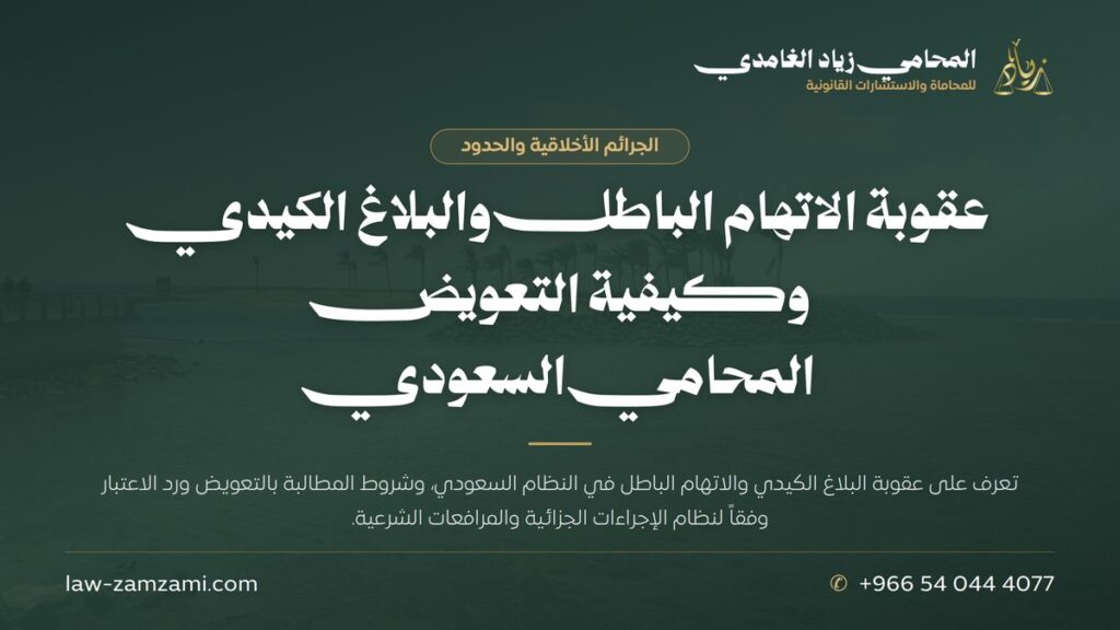 عقوبة الاتهام الباطل والبلاغ الكيدي وكيفية التعويض | المحامي السعودي