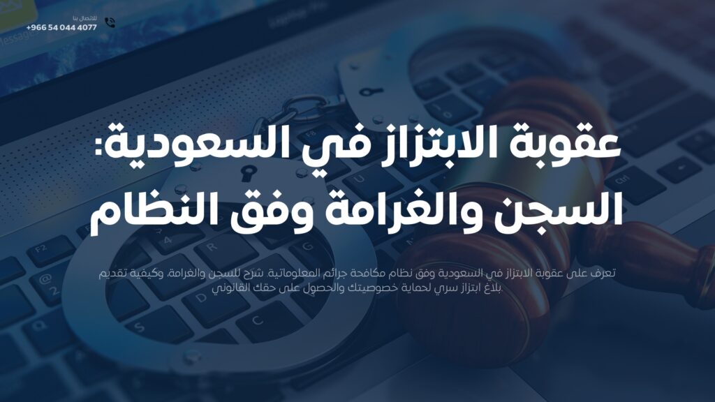 عقوبة الابتزاز في السعودية | السجن والغرامة وحماية الضحية 2026