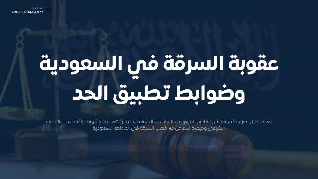 عقوبة السرقة في السعودية | شروط حد السرقة والتعزير 2026