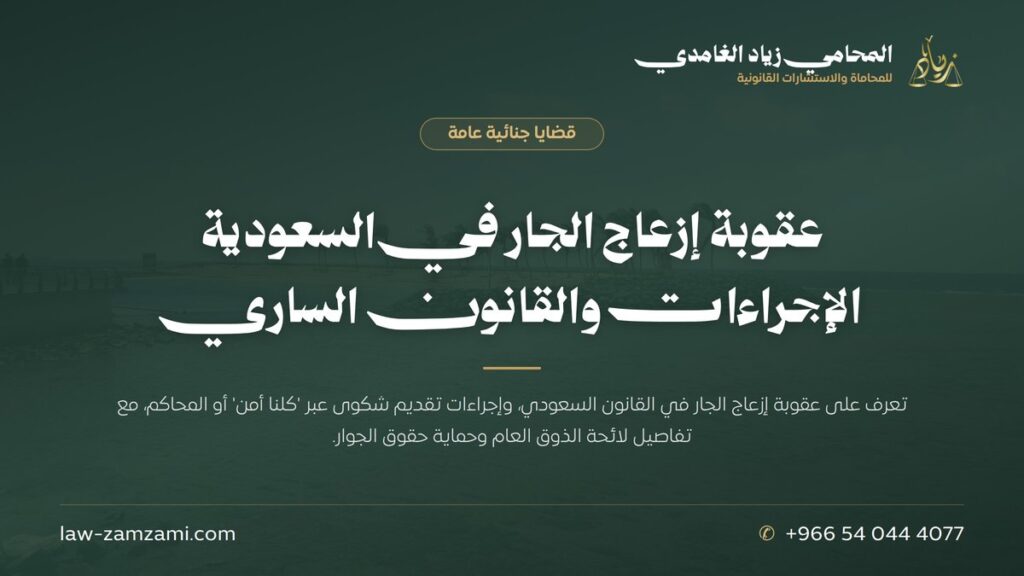 عقوبة إزعاج الجار في السعودية | الإجراءات والقانون الساري