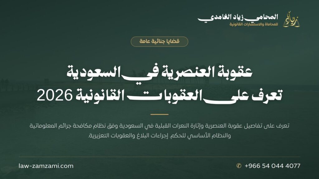 عقوبة العنصرية في السعودية | تعرف على العقوبات القانونية 2026 | المحامي زياد الغامدي