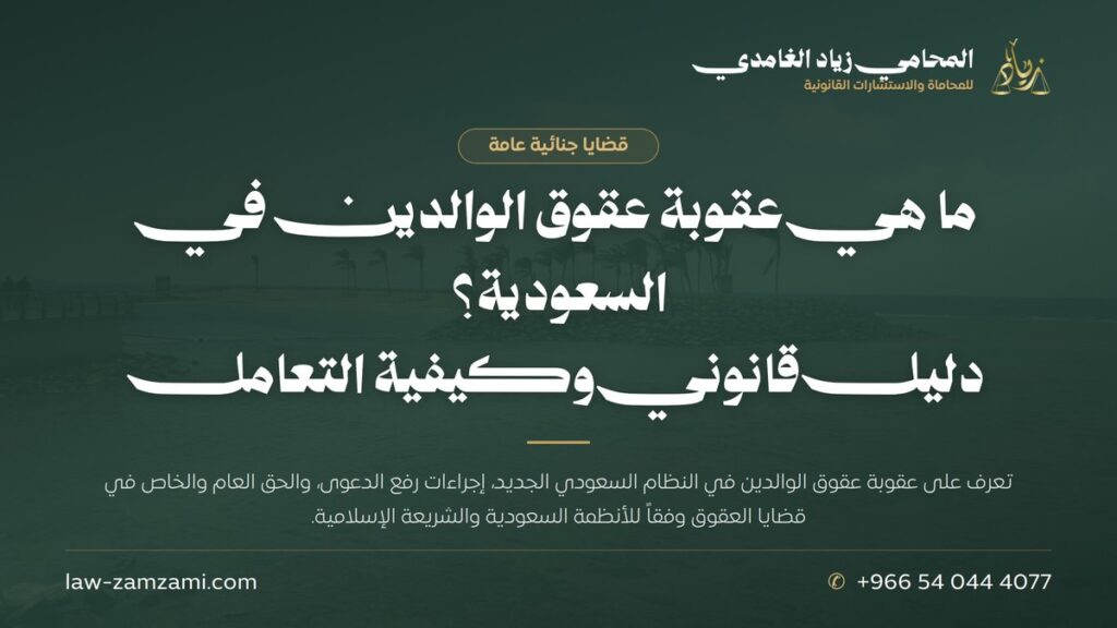 ما هي عقوبة عقوق الوالدين في السعودية؟ | دليل قانوني وكيفية التعامل