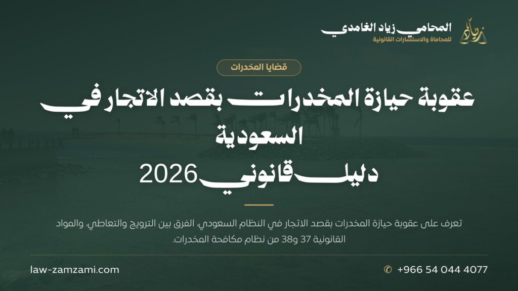 عقوبة حيازة المخدرات بقصد الاتجار في السعودية | دليل قانوني 2026