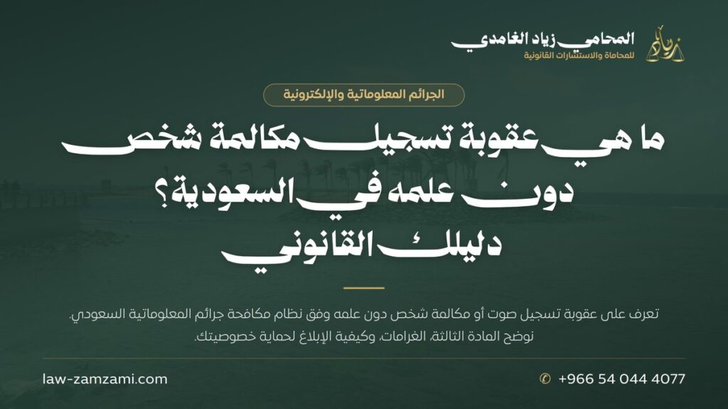 ما هي عقوبة تسجيل مكالمة شخص دون علمه في السعودية؟ | دليلك القانوني | المحامي زياد الغامدي