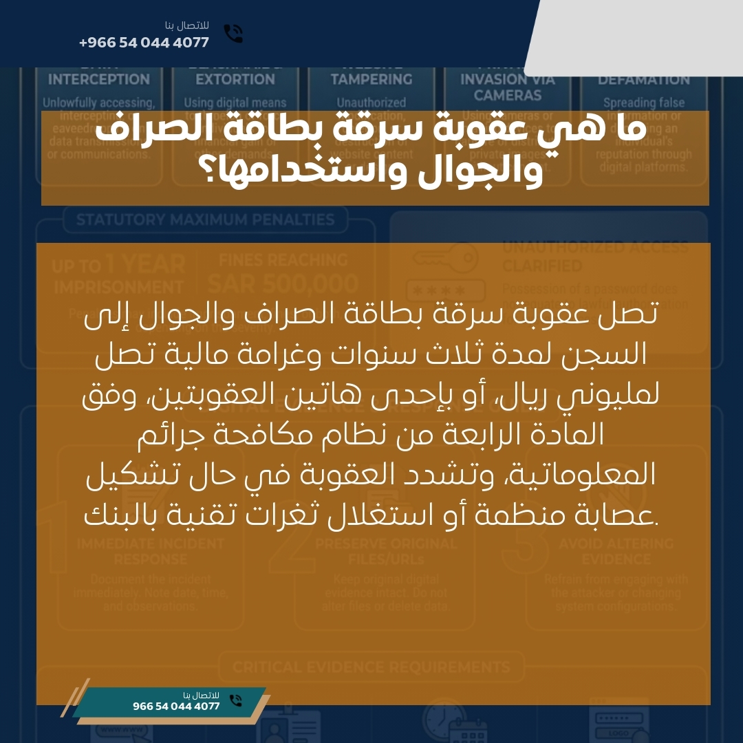 ما هي عقوبة سرقة بطاقة الصراف والجوال واستخدامها؟ ما هي عقوبة سرقة بطاقة الصراف والجوال واستخدامها؟