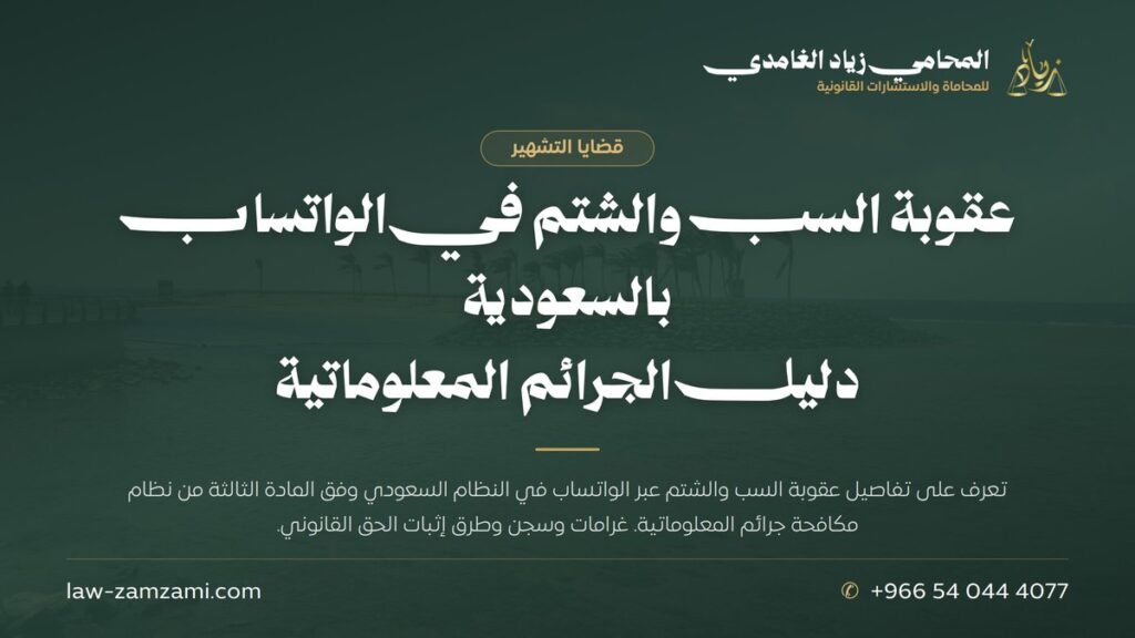 عقوبة السب والشتم في الواتساب بالسعودية | دليل الجرائم المعلوماتية | المحامي زياد الغامدي