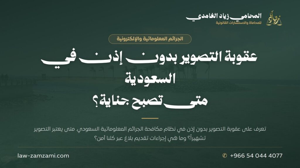 عقوبة التصوير بدون إذن في السعودية | متى تصبح جناية؟ | المحامي زياد الغامدي