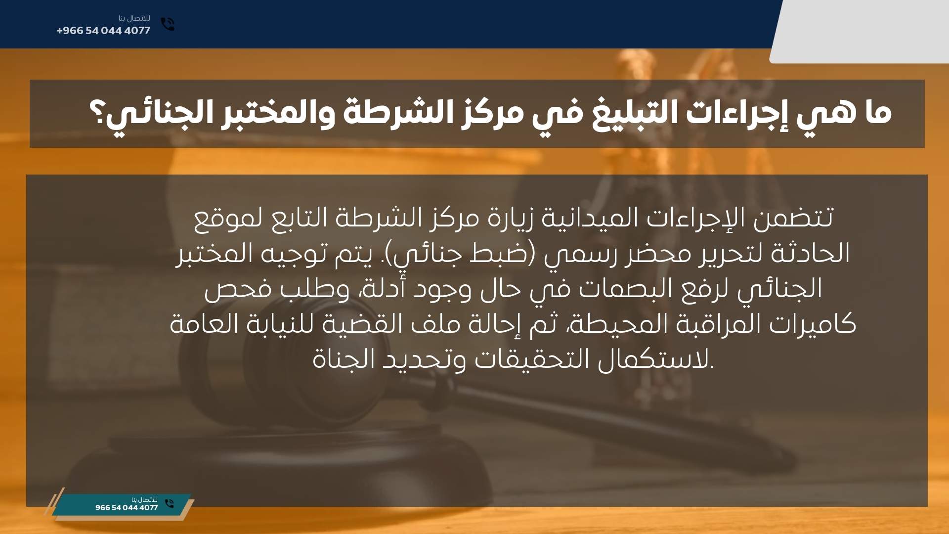 ما هي إجراءات التبليغ في مركز الشرطة والمختبر الجنائي؟ ما هي إجراءات التبليغ في مركز الشرطة والمختبر الجنائي؟