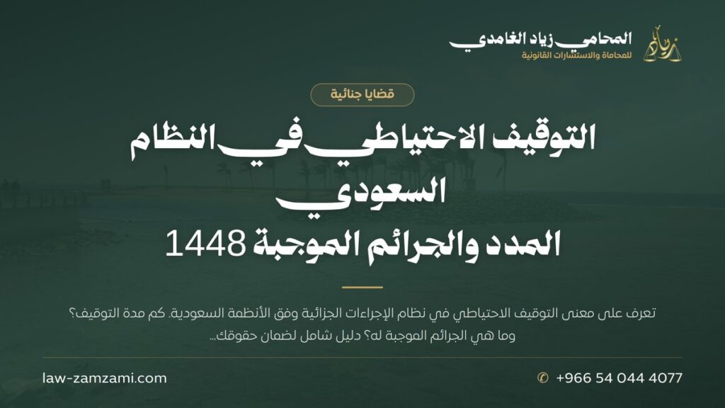 التوقيف الاحتياطي في النظام السعودي | المدد والجرائم الموجبة 1448