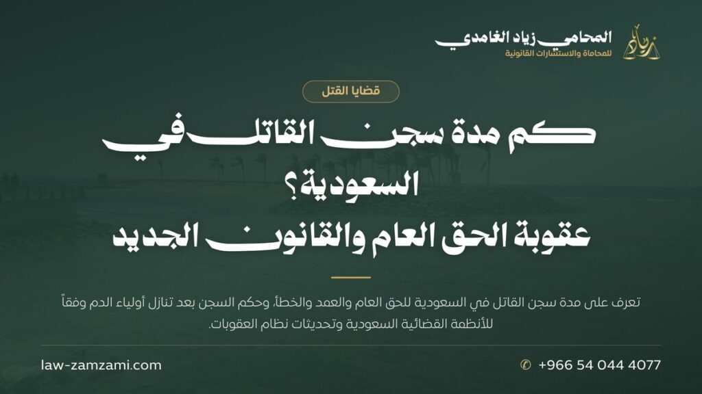 كم مدة سجن القاتل في السعودية؟ | عقوبة الحق العام والقانون الجديد
