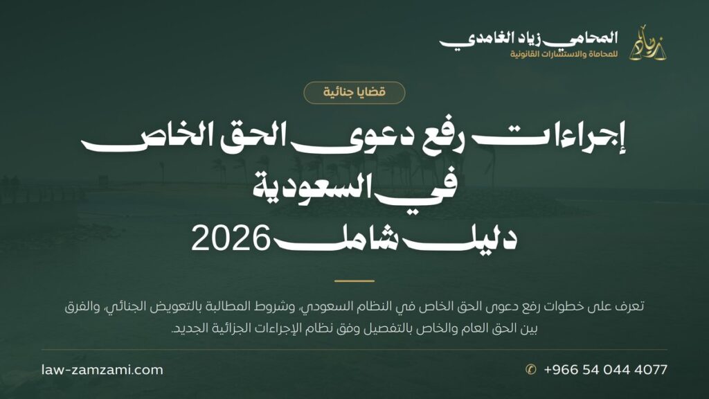 إجراءات رفع دعوى الحق الخاص في السعودية | دليل شامل 2026